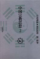 中国宗教思想　２