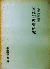 五代宗教史研究