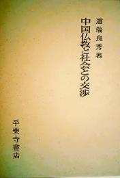 中国仏教と社会との交渉