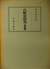 六朝史研究　宗教篇