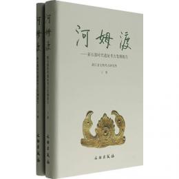 河姆渡－新石器时代遗址考古发堀报告　上下 

