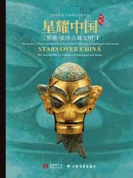 星耀中国：三星堆·金沙古蜀文明　１、２ 