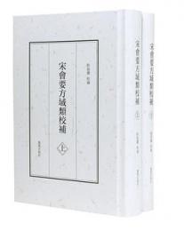 宋会要方域類校補　全2冊
