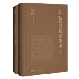 江西道教碑刻輯録(全2冊)