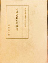 中国宗教史研究　第一