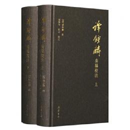 譚鍾麟奏稿校注(全2冊)