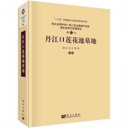 丹江口蓮花池墓地(南水北調中線1期工程文物保護項目・湖北省考古発掘報告　第12号)