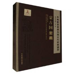 蒙古国岩画　内陸欧亜草原東段古代岩画遺存