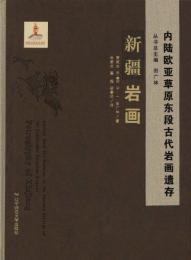 新疆岩画　内陸欧亜草原東段古代岩画遺存　ウイグル