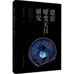 建窯「曜変天目」研究