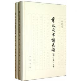章太炎年譜長編(增訂本‧全二冊)