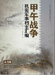 甲午戦争機密軍事档案彙編　第4巻47冊(日文原档，附中文総目録)