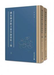 國家圖書館古籍目錄資料三種（全２冊）