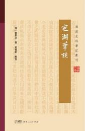 定湖筆談（嶺南史料筆記叢刊）