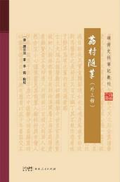 茘村隨筆（外三種）（嶺南史料筆記叢刊）