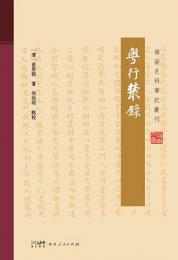 粵行叢録 （嶺南史料筆記叢刊）