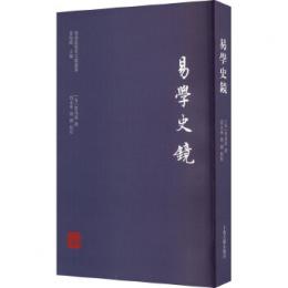 易学史鏡（嶺南思想家文献叢書）