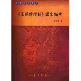 景徳伝灯録語言探索　中国語文叢刊