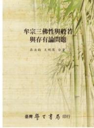 牟宗三仏性与般若与存有論問題  宗教叢書