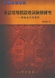 漢語常用仮設連詞演変研究：兼論虚詞仮借説（中國語文叢刊）