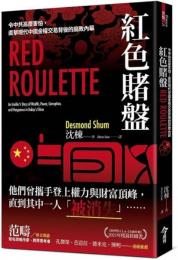 紅色賭盤：令中共高層害怕，直擊現代中國金權交易背後的腐敗内幕 焦點系列