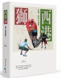 西港獅：獨樹一幟的西港獅！ 文化觀察