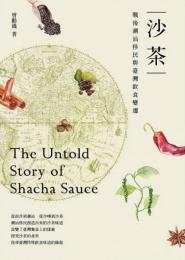 沙茶:戦後潮汕移民与台湾飲食変遷  自然人文系列