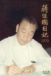 蒋経国日記 1970-1979(全9冊)