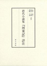 唐代小説集『河東記』詳注 上・下