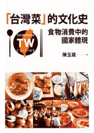 台湾菜的文化史：食物消費中的国家体現  聯経学術