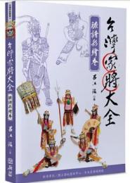 台灣家將大全(臉譜彩繪卷) 台灣家將大全
