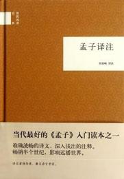 孟子訳注　国民閲読経典
