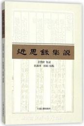 近思録集説