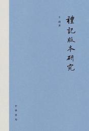 『礼記』版本研究