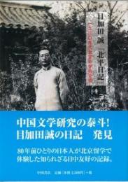 目加田誠「北平日記」1930年代北京の学術交流