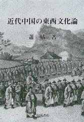 近代中国の東西文化論