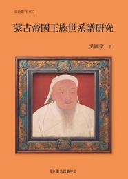 蒙古帝国王族世系譜研究（文史叢刊）