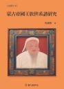 蒙古帝国王族世系譜研究（文史叢刊）