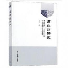 周敦頤研究　周敦頤誕辰１０００周年慶典国際学術研討会論文集