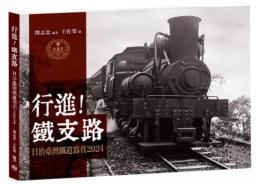 行進！鉄支路：日治台湾鉄道写真2024