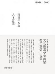 福田平八郎　人と言葉