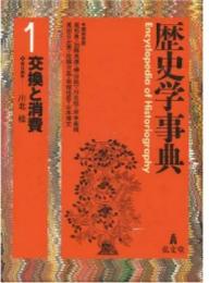 歴史学事典1　交換と消費
