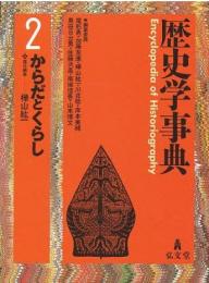 歴史学事典2　からだとくらし