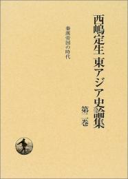 秦漢帝国の時代（西嶋定生東アジア史論集 第2巻）