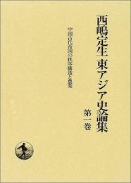 中国古代帝国の秩序構造と農業（西嶋定生東アジア史論集 第1巻）