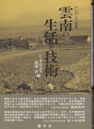 雲南の生活と技術 (アジア文化叢書) 