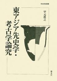 東アジア先史学・考古学論究（考古民俗叢書）