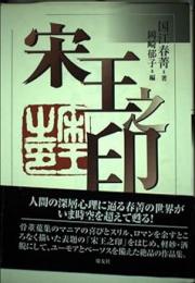 宋王之印