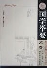 国学挙要　芸巻