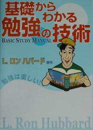 基礎からわかる勉強の技術